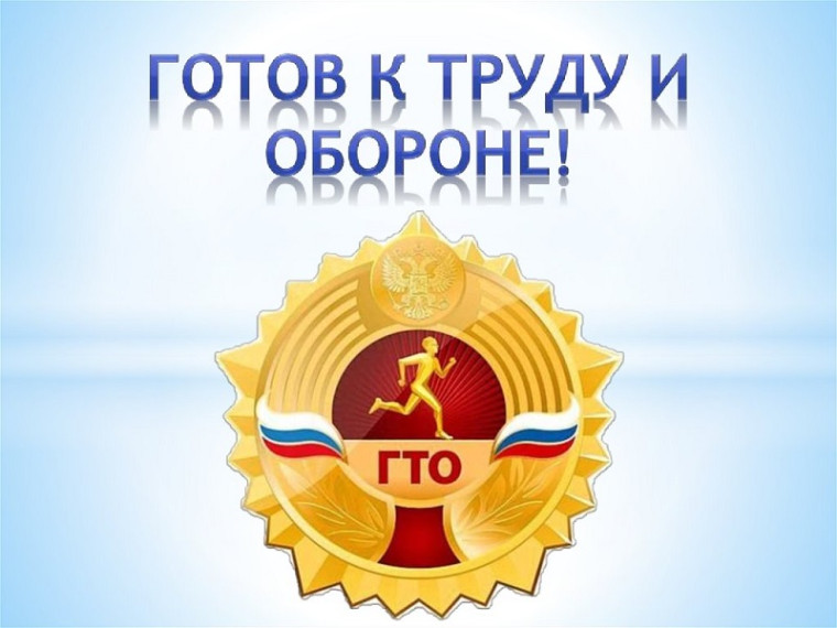 Готов к труду и обороне. Готов к труду и обороне.