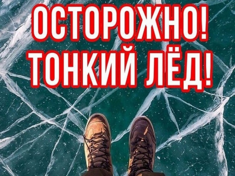 Осторожно тонкий лед. Осторожно тонкий лед.